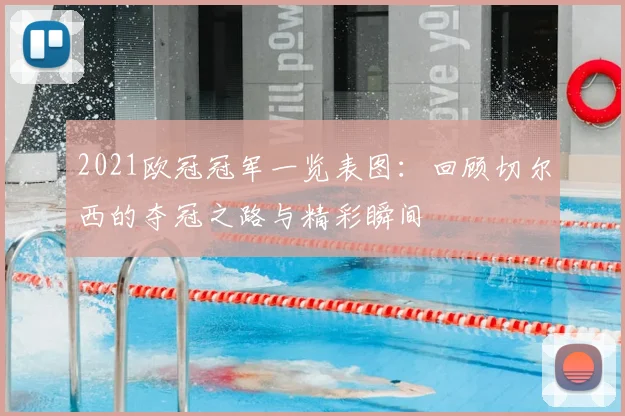 2021欧冠冠军一览表图：回顾切尔西的夺冠之路与精彩瞬间