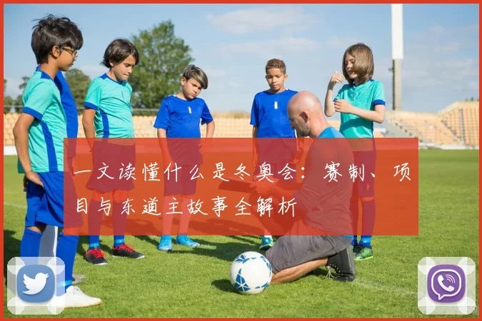 一文读懂什么是冬奥会：赛制、项目与东道主故事全解析