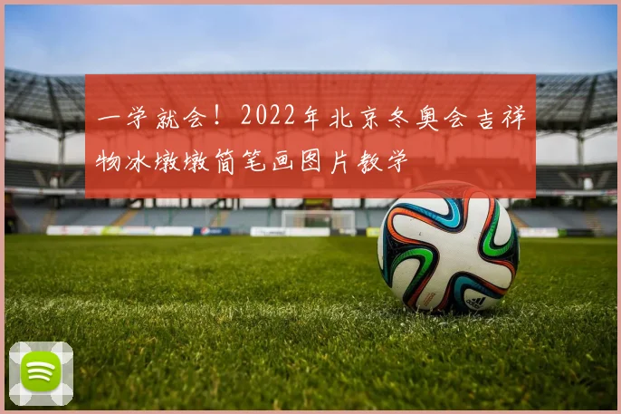 一学就会！2022年北京冬奥会吉祥物冰墩墩简笔画图片教学