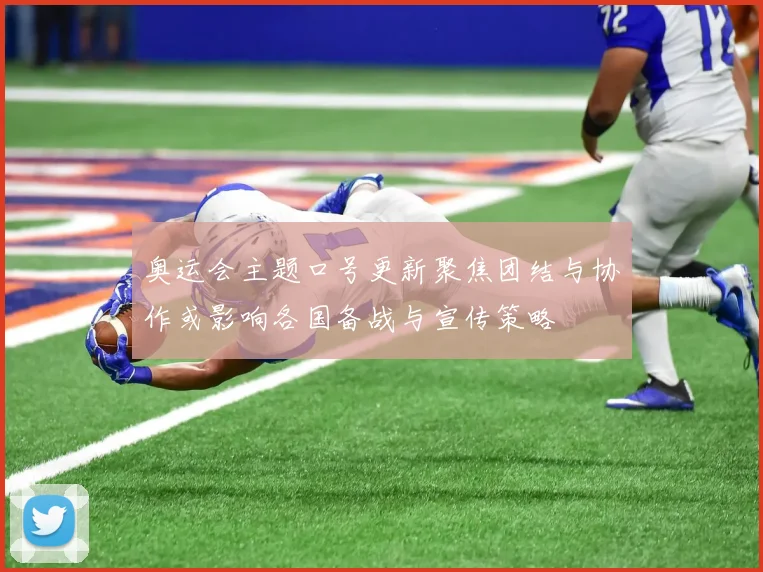 奥运会主题口号更新聚焦团结与协作或影响各国备战与宣传策略