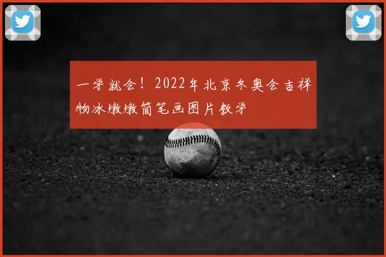 一学就会！2022年北京冬奥会吉祥物冰墩墩简笔画图片教学