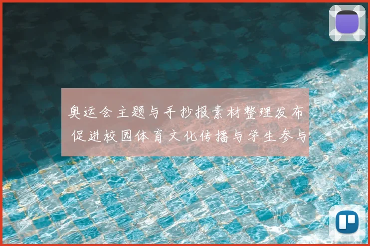 奥运会主题与手抄报素材整理发布 促进校园体育文化传播与学生参与